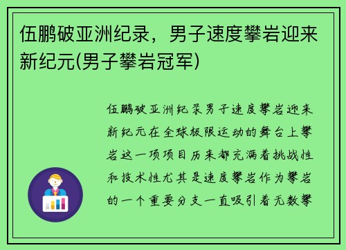 伍鹏破亚洲纪录，男子速度攀岩迎来新纪元(男子攀岩冠军)