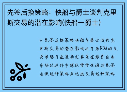 先签后换策略：快船与爵士谈判克里斯交易的潜在影响(快船一爵士)