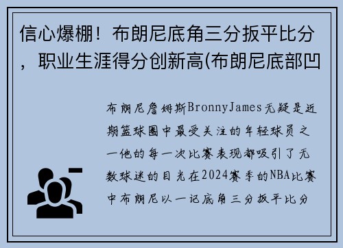 信心爆棚！布朗尼底角三分扳平比分，职业生涯得分创新高(布朗尼底部凹陷)
