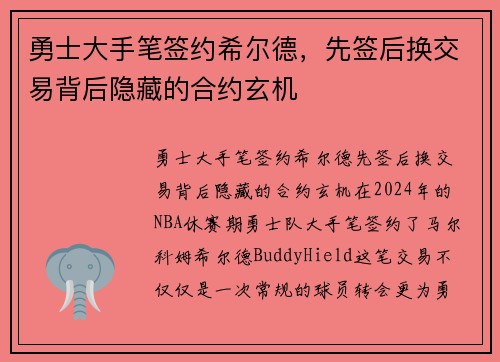 勇士大手笔签约希尔德，先签后换交易背后隐藏的合约玄机