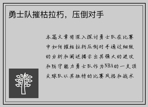 勇士队摧枯拉朽，压倒对手