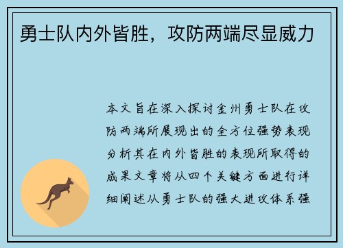 勇士队内外皆胜，攻防两端尽显威力