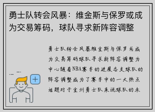 勇士队转会风暴：维金斯与保罗或成为交易筹码，球队寻求新阵容调整