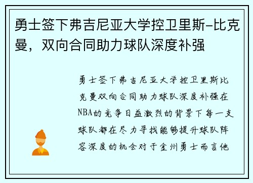 勇士签下弗吉尼亚大学控卫里斯-比克曼，双向合同助力球队深度补强