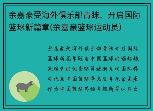 余嘉豪受海外俱乐部青睐，开启国际篮球新篇章(余嘉豪篮球运动员)
