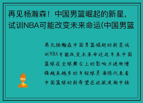 再见杨瀚森！中国男篮崛起的新星，试训NBA可能改变未来命运(中国男篮杨帆)