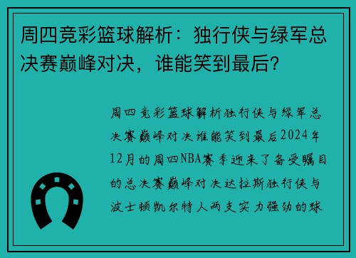 周四竞彩篮球解析：独行侠与绿军总决赛巅峰对决，谁能笑到最后？