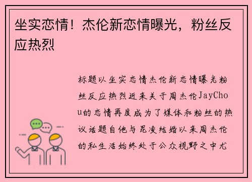 坐实恋情！杰伦新恋情曝光，粉丝反应热烈