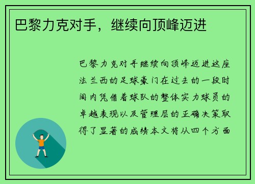 巴黎力克对手，继续向顶峰迈进