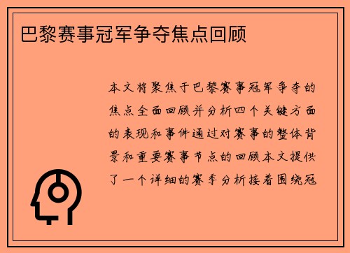 巴黎赛事冠军争夺焦点回顾