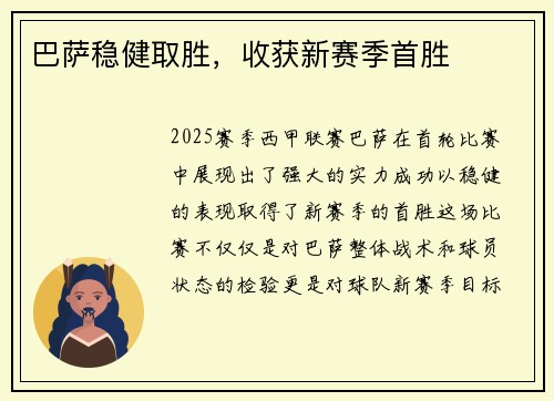 巴萨稳健取胜，收获新赛季首胜