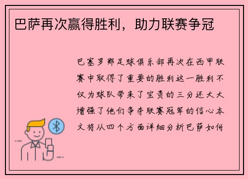 巴萨再次赢得胜利，助力联赛争冠