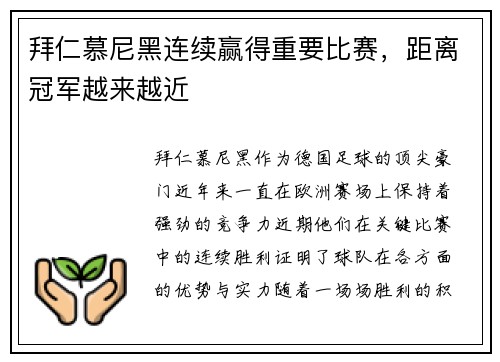 拜仁慕尼黑连续赢得重要比赛，距离冠军越来越近