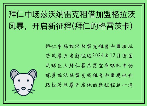 拜仁中场兹沃纳雷克租借加盟格拉茨风暴，开启新征程(拜仁的格雷茨卡)