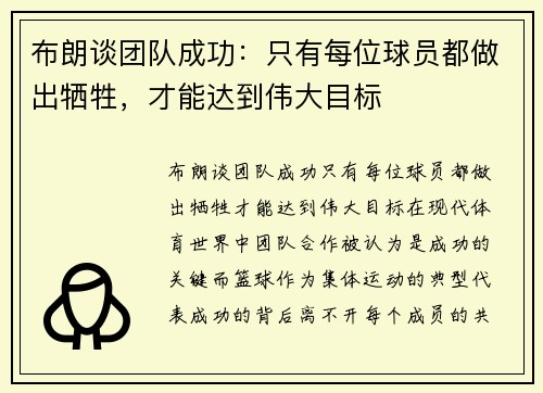 布朗谈团队成功：只有每位球员都做出牺牲，才能达到伟大目标