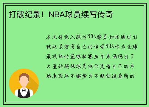 打破纪录！NBA球员续写传奇
