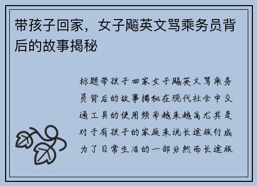 带孩子回家，女子飚英文骂乘务员背后的故事揭秘