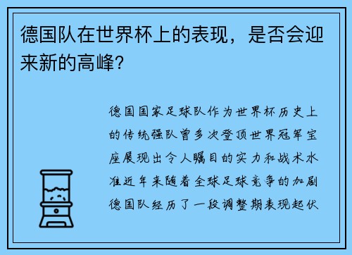 德国队在世界杯上的表现，是否会迎来新的高峰？