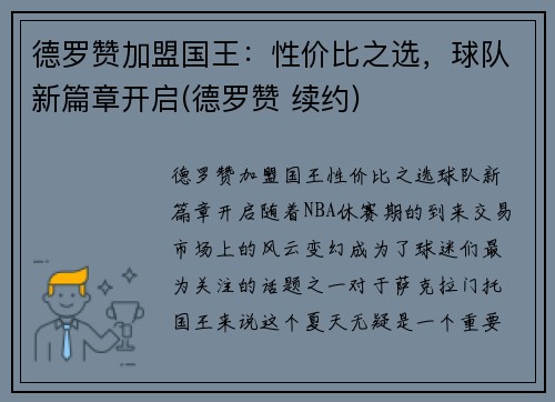 德罗赞加盟国王：性价比之选，球队新篇章开启(德罗赞 续约)