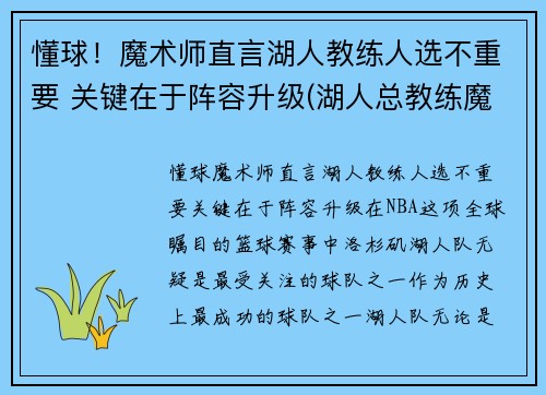 懂球！魔术师直言湖人教练人选不重要 关键在于阵容升级(湖人总教练魔术师)