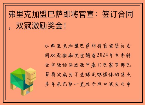 弗里克加盟巴萨即将官宣：签订合同，双冠激励奖金！