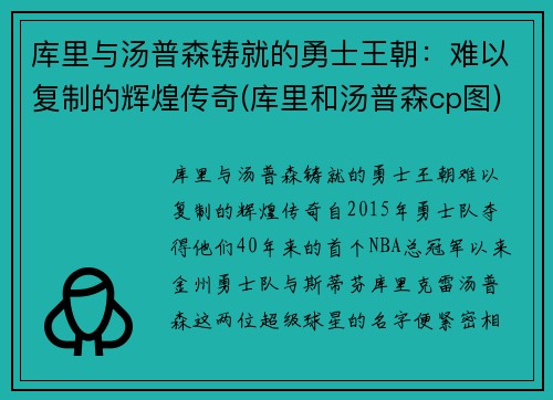 库里与汤普森铸就的勇士王朝：难以复制的辉煌传奇(库里和汤普森cp图)