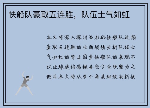 快船队豪取五连胜，队伍士气如虹