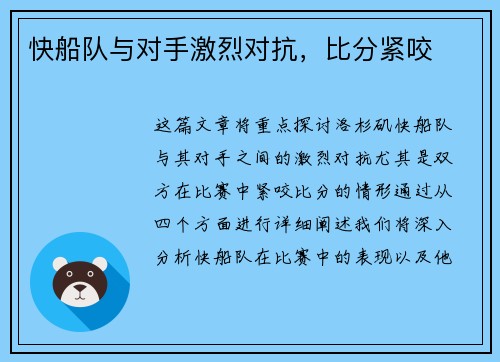 快船队与对手激烈对抗，比分紧咬
