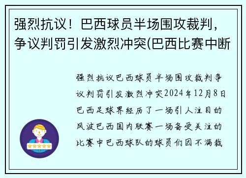 强烈抗议！巴西球员半场围攻裁判，争议判罚引发激烈冲突(巴西比赛中断)