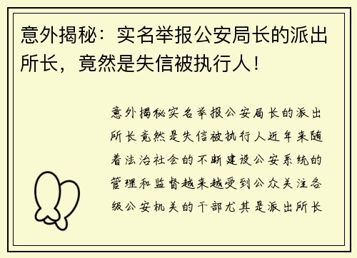 意外揭秘：实名举报公安局长的派出所长，竟然是失信被执行人！