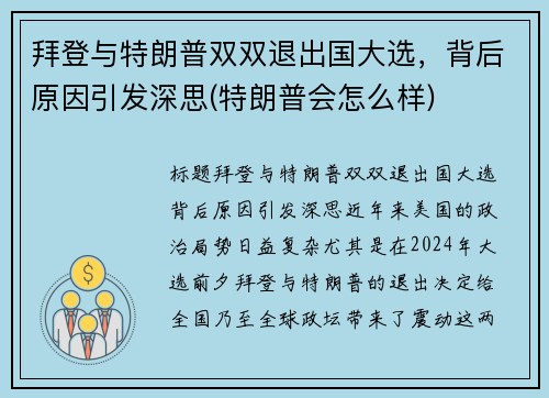 拜登与特朗普双双退出国大选，背后原因引发深思(特朗普会怎么样)