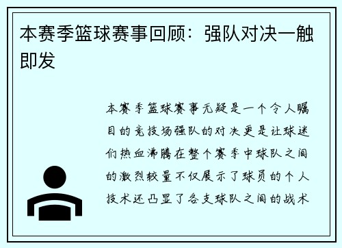 本赛季篮球赛事回顾：强队对决一触即发