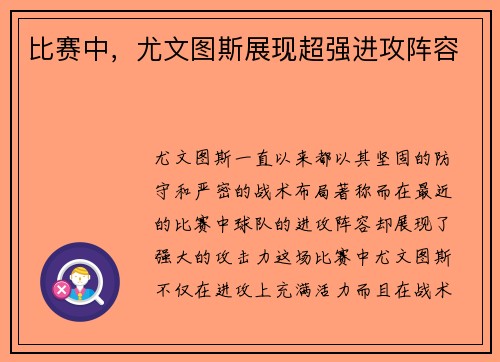 比赛中，尤文图斯展现超强进攻阵容