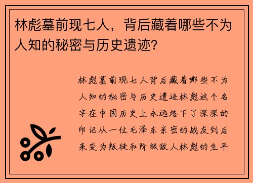 林彪墓前现七人，背后藏着哪些不为人知的秘密与历史遗迹？