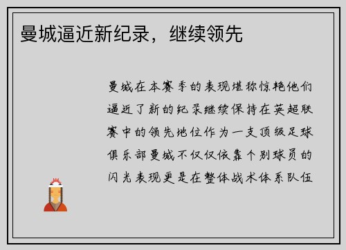 曼城逼近新纪录，继续领先