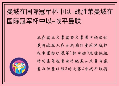 曼城在国际冠军杯中以-战胜莱曼城在国际冠军杯中以-战平曼联