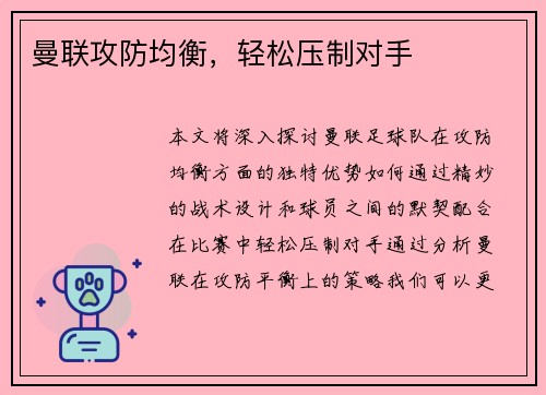 曼联攻防均衡，轻松压制对手
