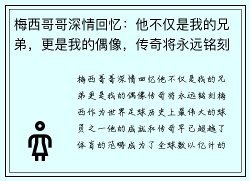 梅西哥哥深情回忆：他不仅是我的兄弟，更是我的偶像，传奇将永远铭刻