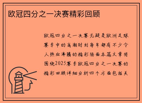 欧冠四分之一决赛精彩回顾