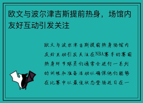 欧文与波尔津吉斯提前热身，场馆内友好互动引发关注