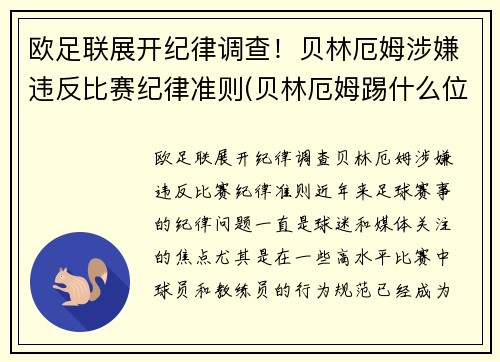 欧足联展开纪律调查！贝林厄姆涉嫌违反比赛纪律准则(贝林厄姆踢什么位置)