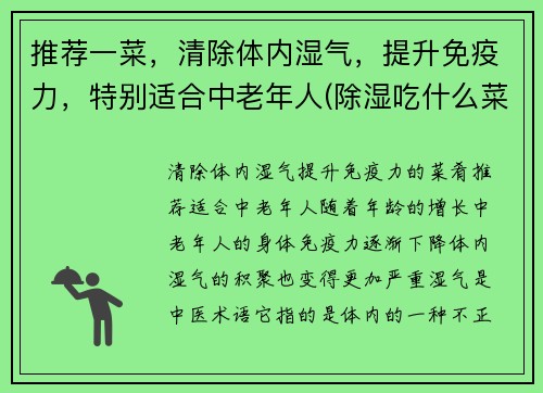 推荐一菜，清除体内湿气，提升免疫力，特别适合中老年人(除湿吃什么菜)