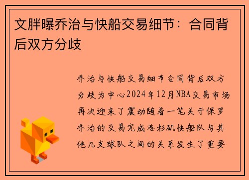 文胖曝乔治与快船交易细节：合同背后双方分歧
