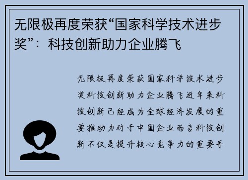 无限极再度荣获“国家科学技术进步奖”：科技创新助力企业腾飞