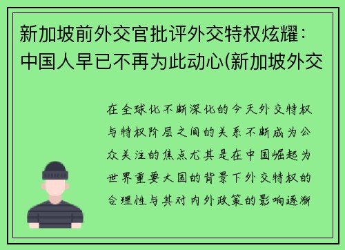 新加坡前外交官批评外交特权炫耀：中国人早已不再为此动心(新加坡外交护照)