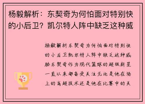 杨毅解析：东契奇为何怕面对特别快的小后卫？凯尔特人阵中缺乏这种威胁