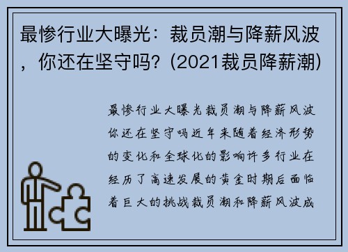 最惨行业大曝光：裁员潮与降薪风波，你还在坚守吗？(2021裁员降薪潮)