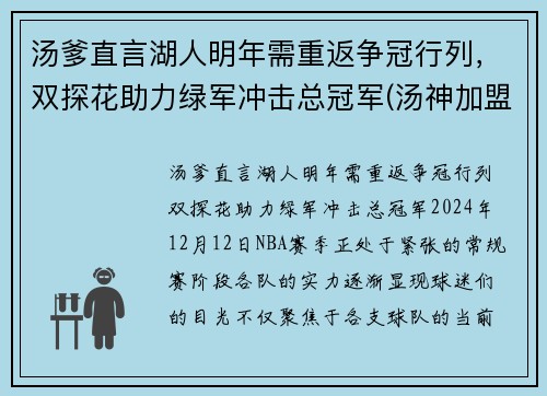 汤爹直言湖人明年需重返争冠行列，双探花助力绿军冲击总冠军(汤神加盟湖人)