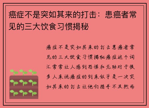 癌症不是突如其来的打击：患癌者常见的三大饮食习惯揭秘