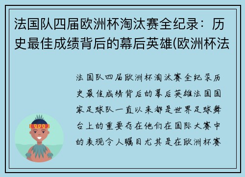 法国队四届欧洲杯淘汰赛全纪录：历史最佳成绩背后的幕后英雄(欧洲杯法国淘汰没)